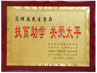 扶貧助學(xué)，關(guān)愛太平