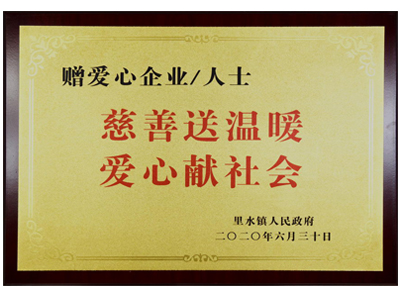 慈善送溫暖，愛心獻(xiàn)社會